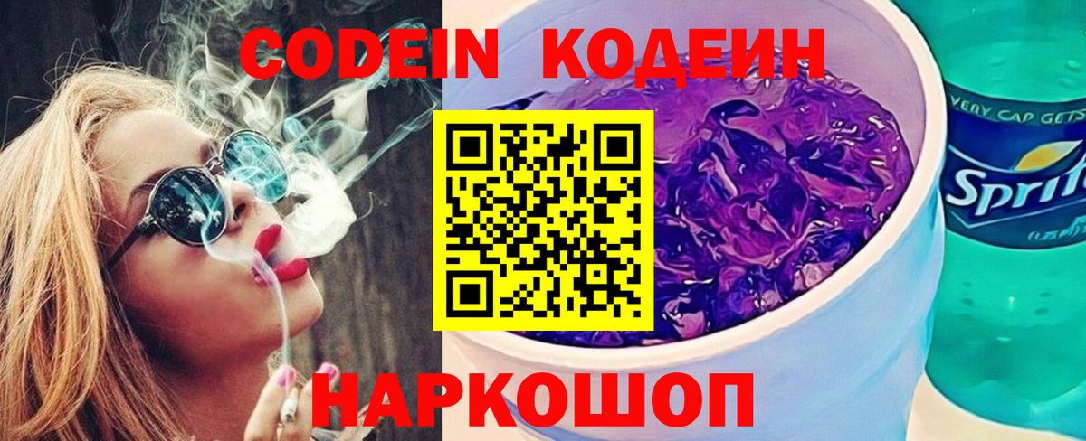Кодеиновый сироп Lean Purple Drank  Вход с VPN  Ефремов 